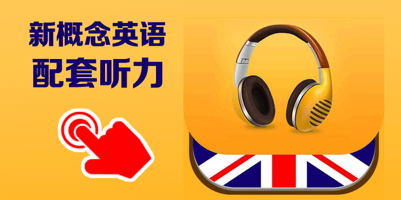 新概念英語newconceptenglish教材簡介